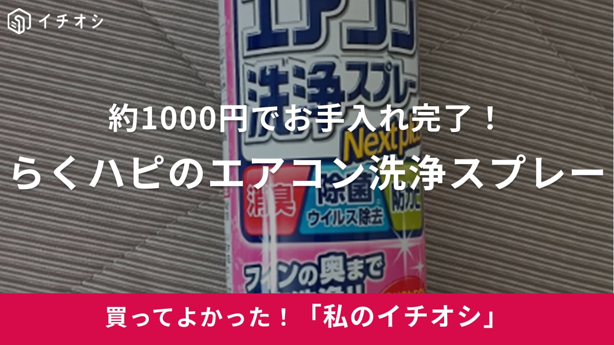 【らくハピ】約1000円でエアコン掃除できちゃう⁉「エアコン洗浄スプレー Nextplus」超すっきり（30代女性）