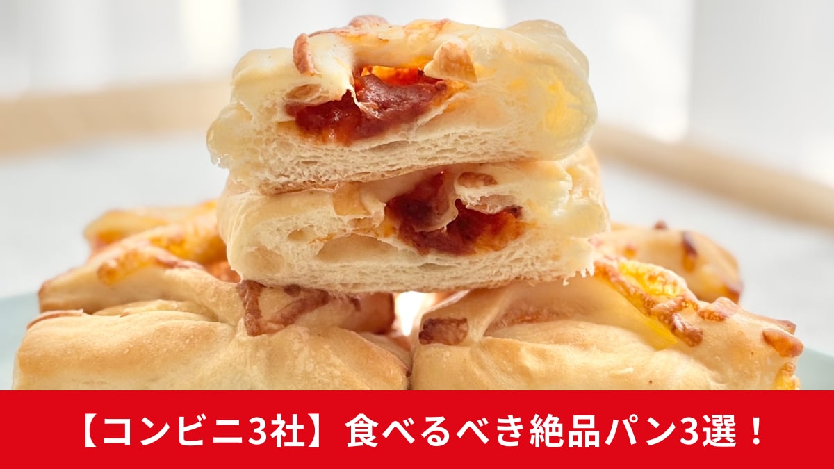 【コンビニ新作パン】食欲の秋を先取り！1個約53円のピザパンから有名シェフ監修など注目3選