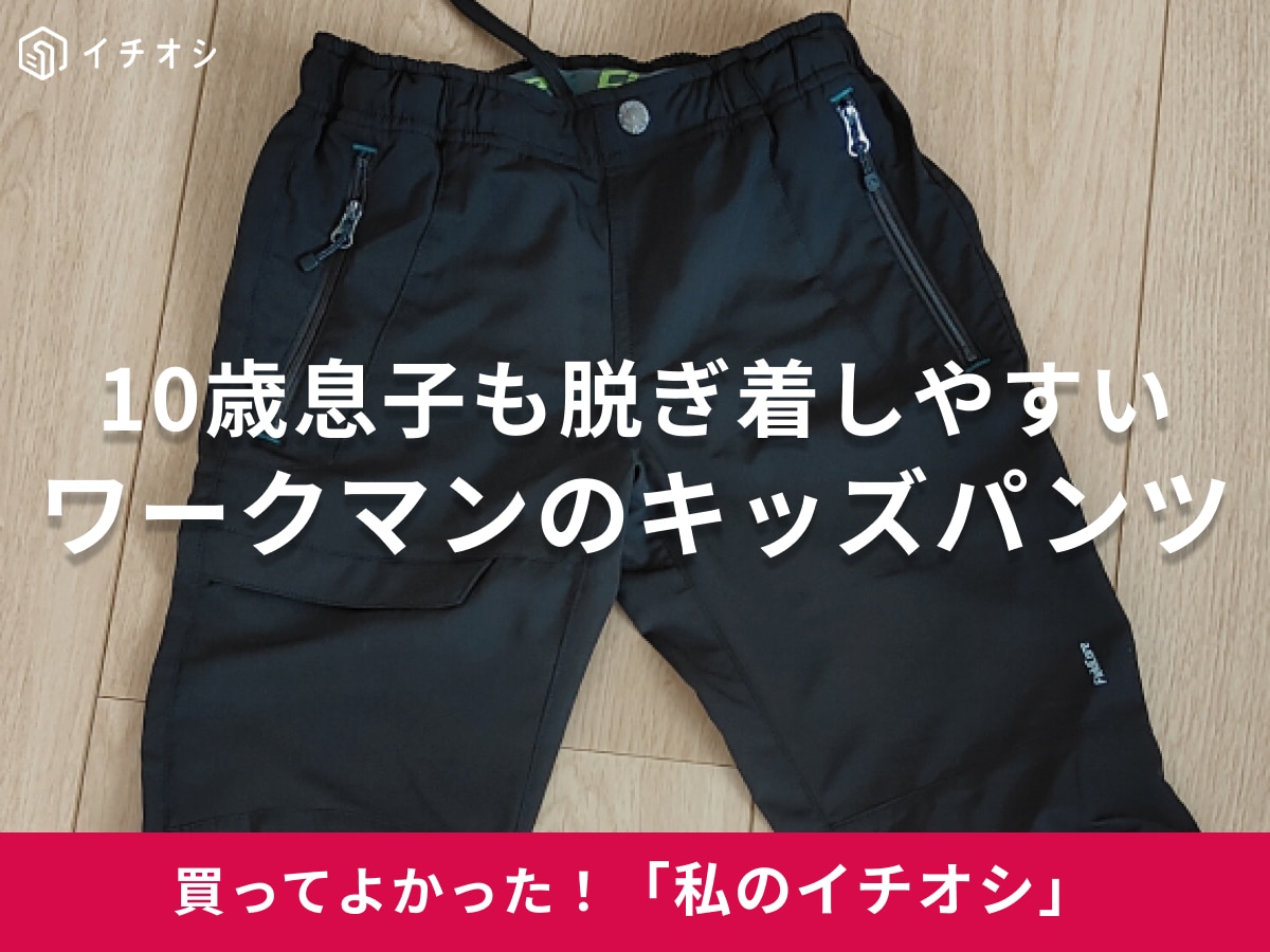 【ワークマン】40代ママがずっと探してた！「エアロストレッチクライミングパンツ」は10歳息子が脱ぎ着しやすく機能も高評価