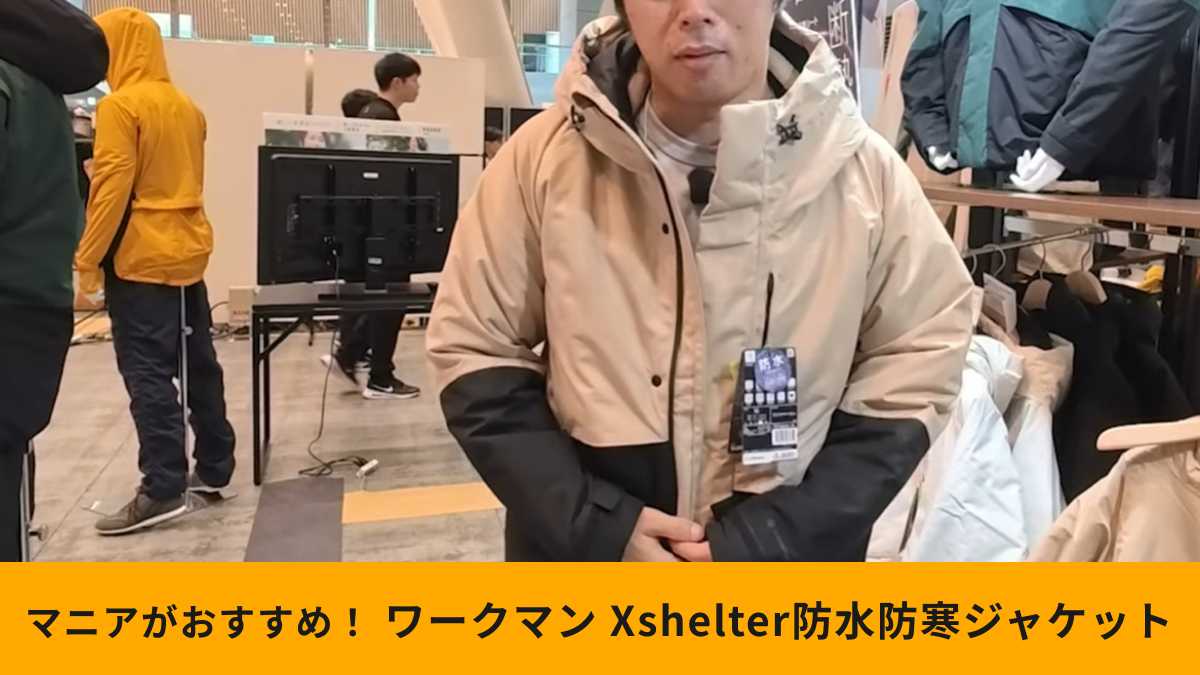 ワークマン「エックスシェルター(R)断熱α防水防寒ジャケット」が今年も来た!展示会でチェック!