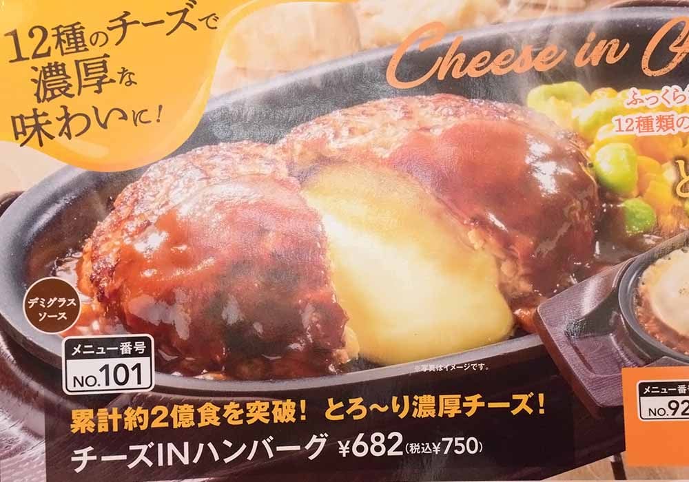 「チーズINハンバーグ」は、累計2億食を突破したガストの大人気メニューです。