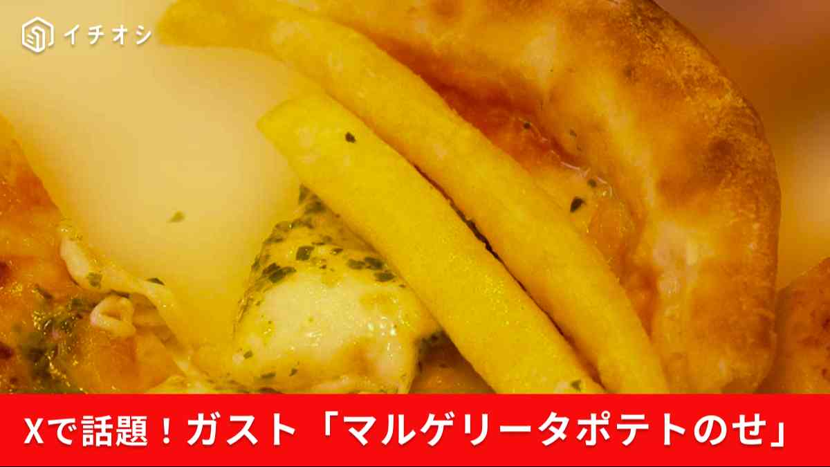 Xで話題！ガストマルゲリータのポテトのせ