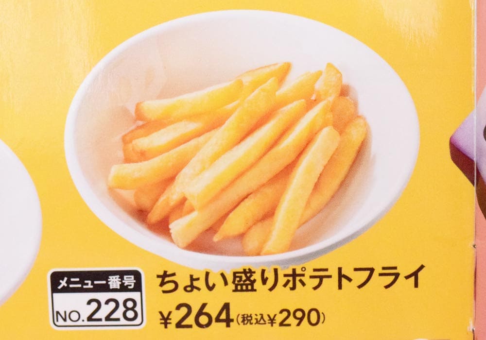 「ちょい盛りポテトフライ」