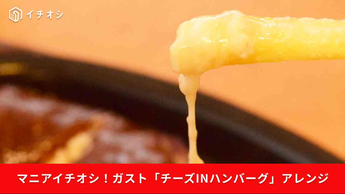 ガスト名物「チーズINハンバーグ」でチーズフォンデュを楽しもう