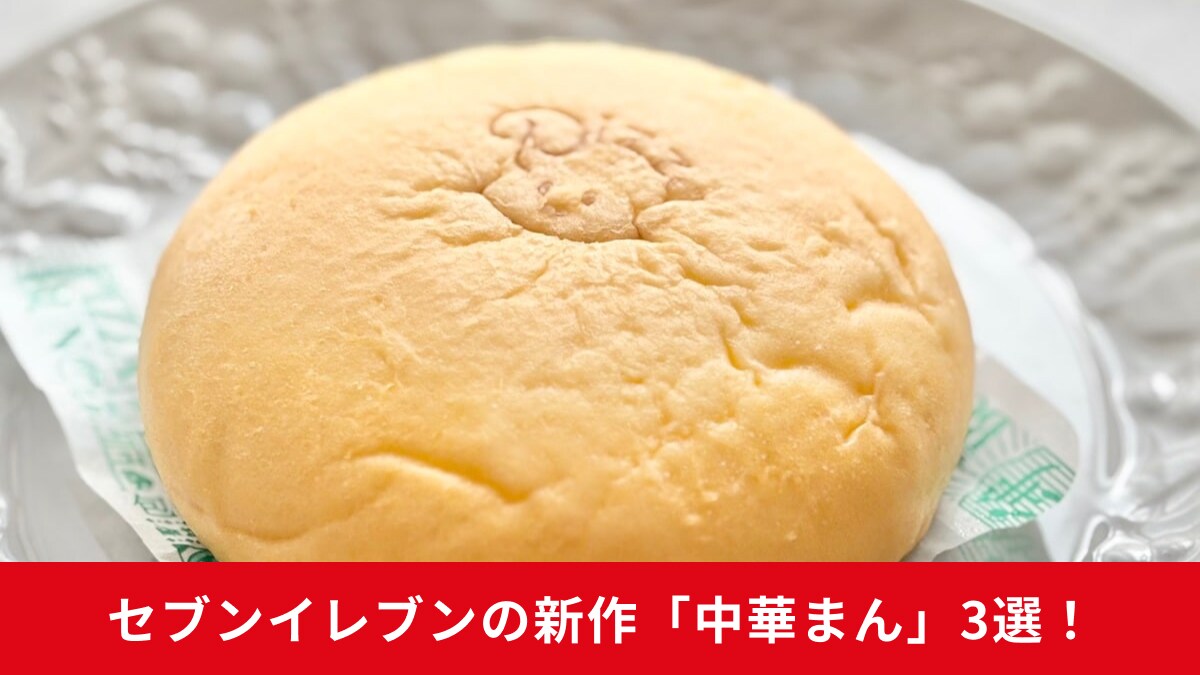 【セブンイレブン】秋冬の新作中華まんが早くも登場！食欲の秋を先取り