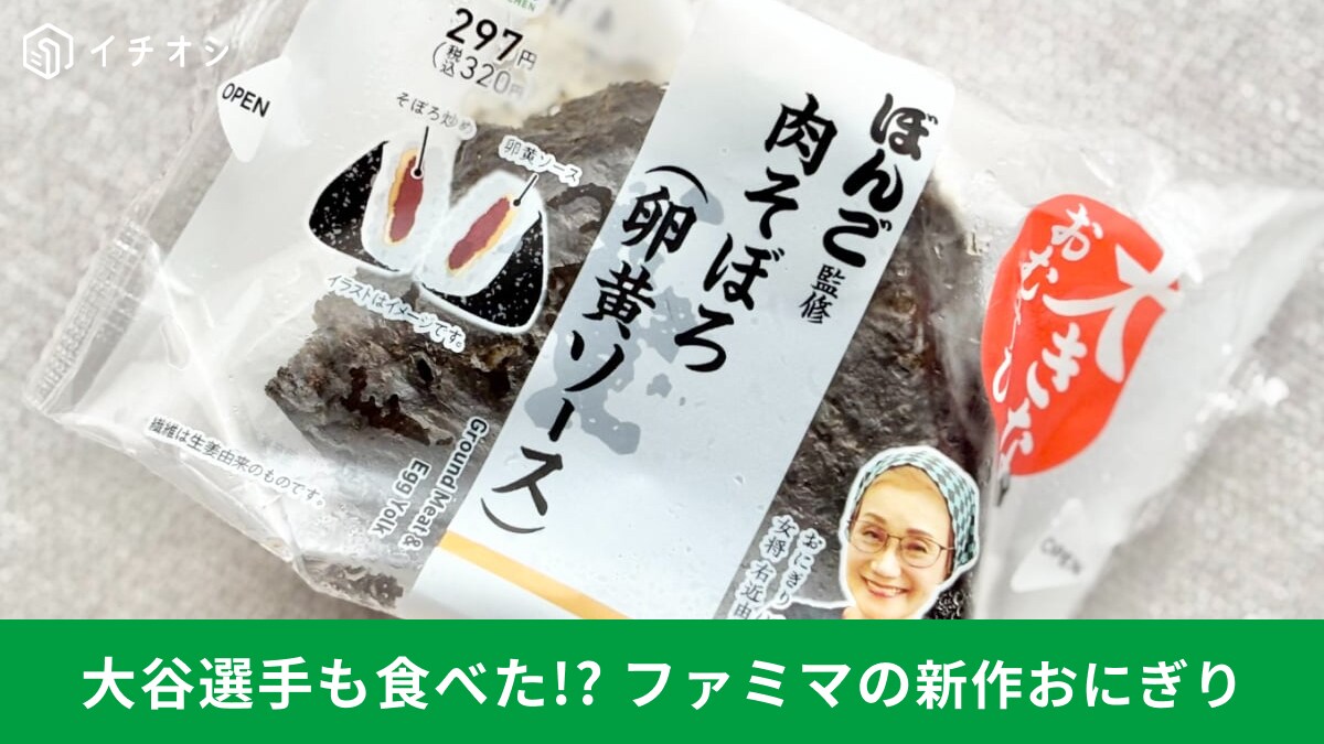 大谷選手出演CMで話題！ファミマ「シンおむすび二刀流」が「やばいうまい」