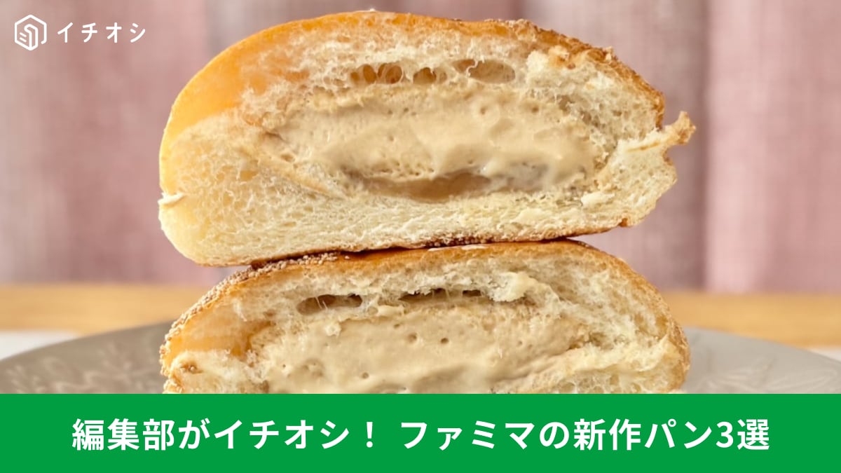 【ファミマ新作パン】有名シェフ監修から秋の味覚まで本格派！今買うべき贅沢3選