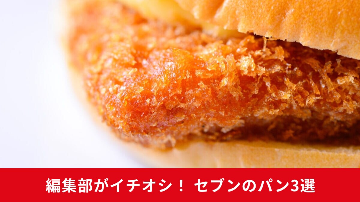 【セブンイレブン】のパンが進化中！マックに引けを取らないバーガーも!?おすすめ3選