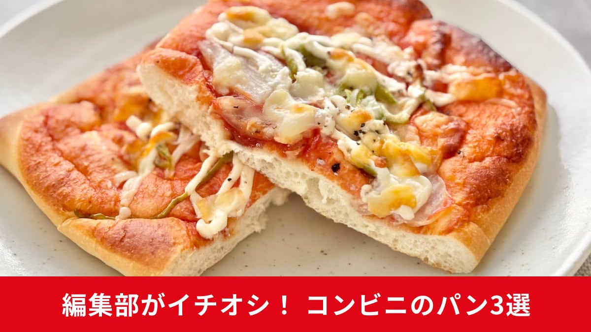 コンビニのおすすめパン3選