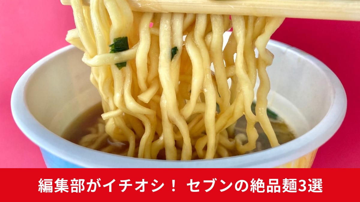 【セブン】コンビニ麺の常識が変わる！新作3選を徹底レビュー