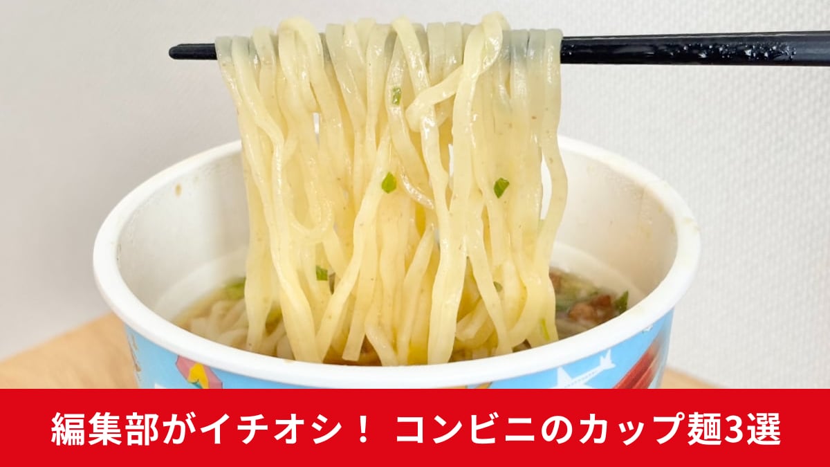 コンビニ各社の新作麺が続々登場!人気の味をチェック