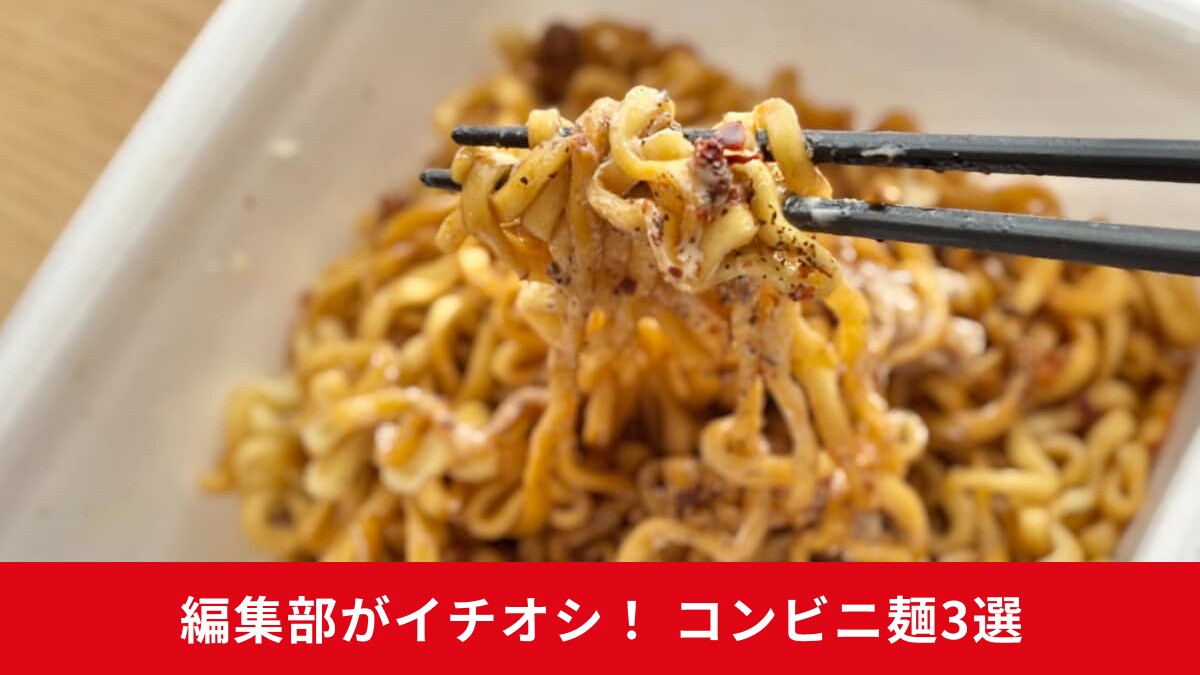 【コンビニ麺】の常識が変わる！新作カップ麺3選が本格的でうますぎる