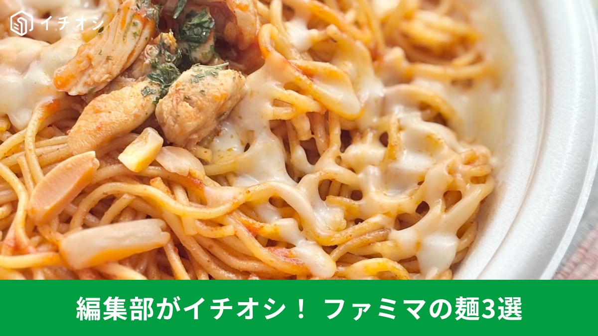 コンビニ麺の最前線! ファミマが贈る絶品ラインナップ