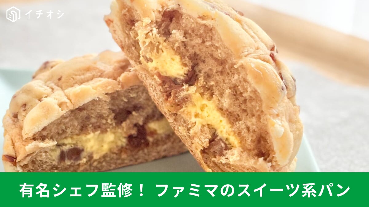 【ファミマ新作】まるで専門店の味！世界で活躍する「安食パティシエ監修」スイーツ＆パン3選