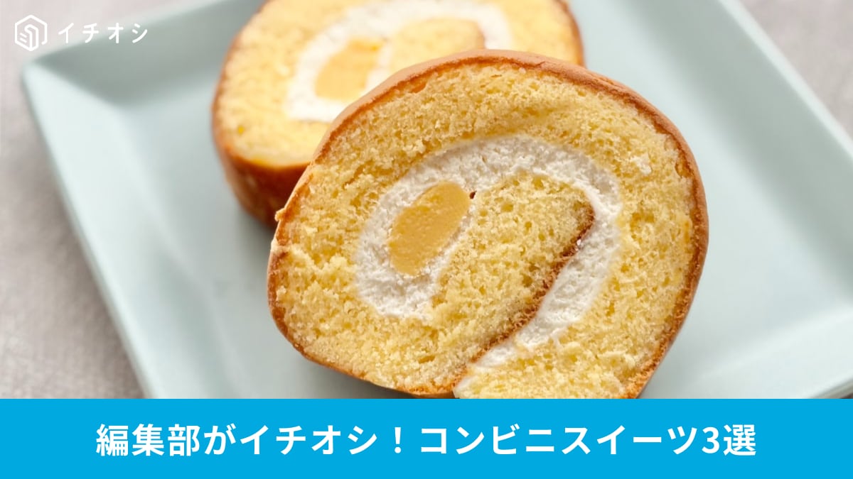 【ローソン＆ファミマ新作】「専門店レベルじゃん」「口福がすぎる！」スイーツ＆パン3選