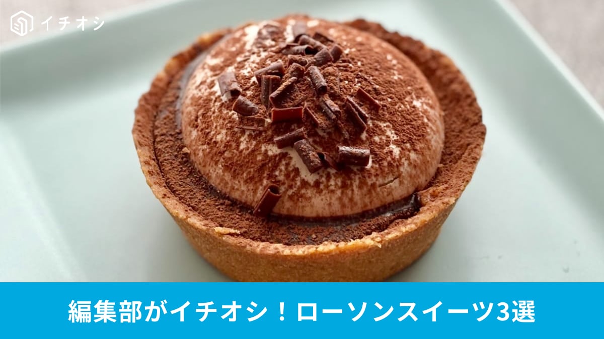 【ローソン新作スイーツ】「久々の大当たり！」甘党大歓喜の3品が優勝すぎる！