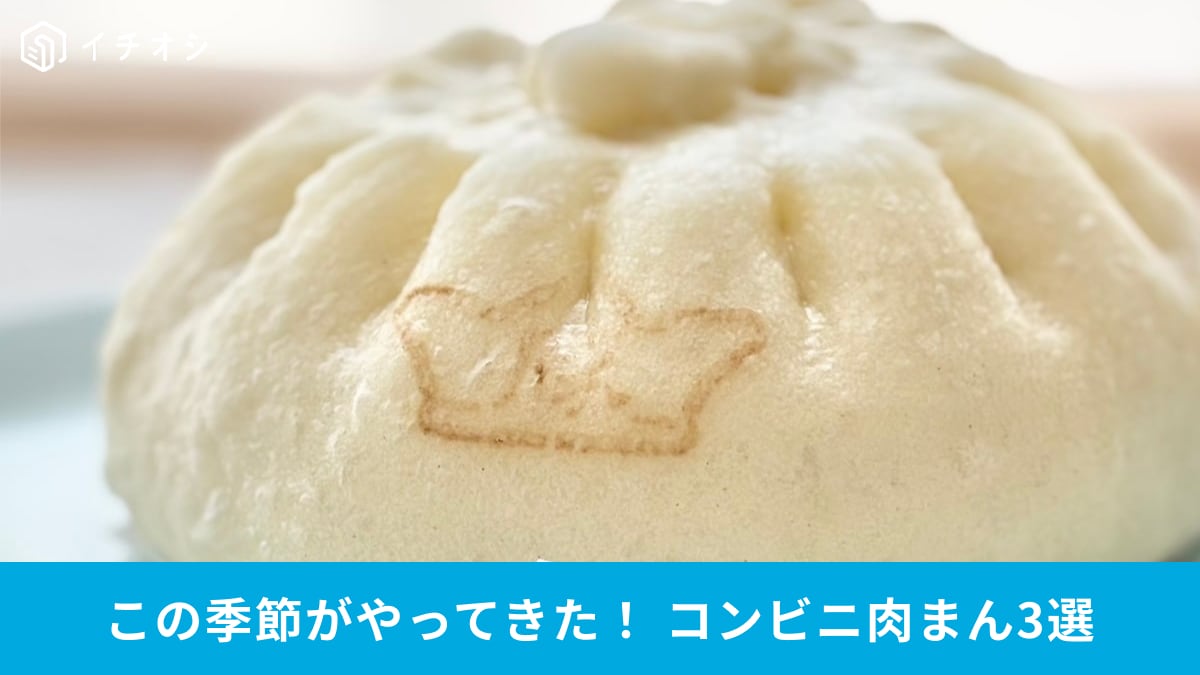 これからの季節にぴったり！ セブンイレブンとローソンの中華まんをチェック