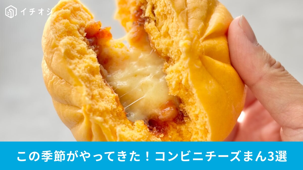 「チーズとろとろ」「肌寒い日に最高」【コンビニ】ピザまんなどチーズ系中華まん3選！