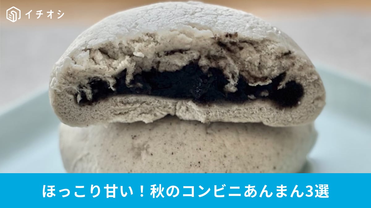 秋冬の味覚到来！ ほっこり甘いコンビニ「あんまん」3選