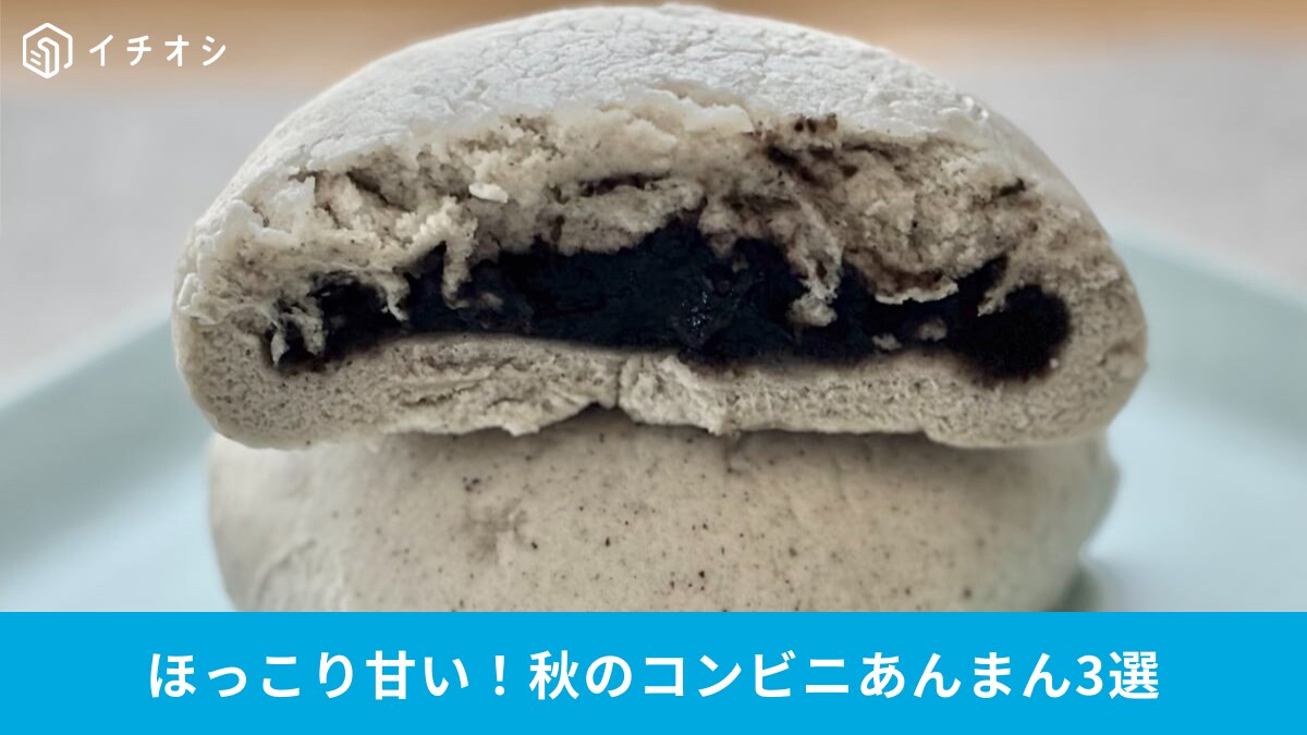 「1年ぶりに待ってました」「リピ確定」【コンビニ】今年のあんまん3種を実食レビュー