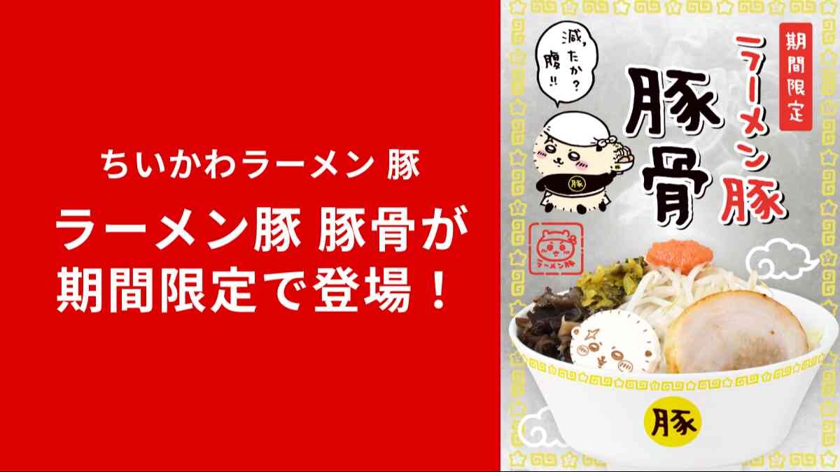 【ちいかわラーメン 豚】「減ったか!?腹!!」ノベルティも最強かわいい！期間限定「豚骨」が登場！