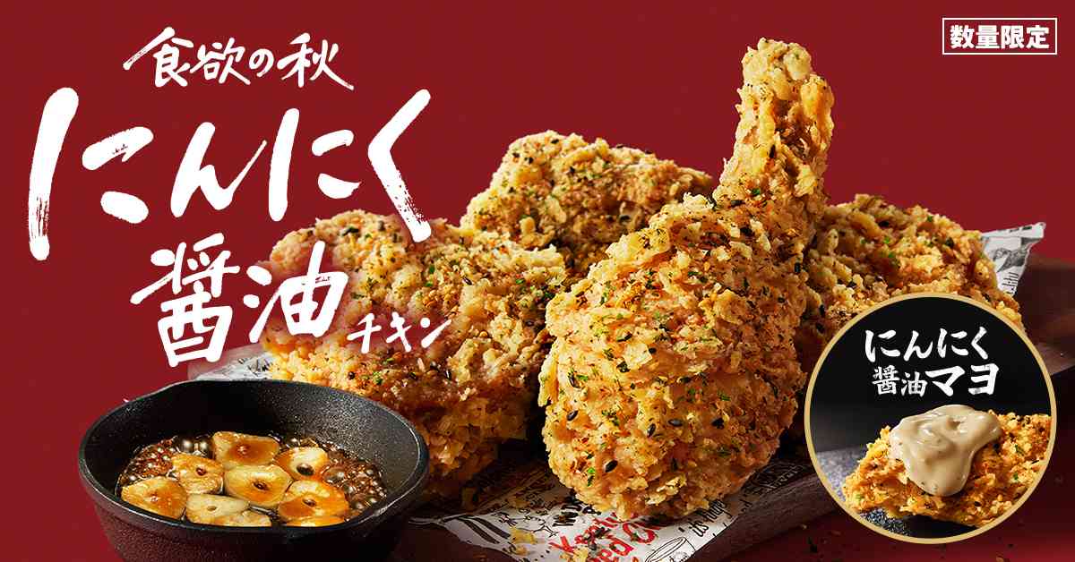 ケンタッキーで「にんにく醤油チキン」と「にんにく醤油マヨ」が登場！