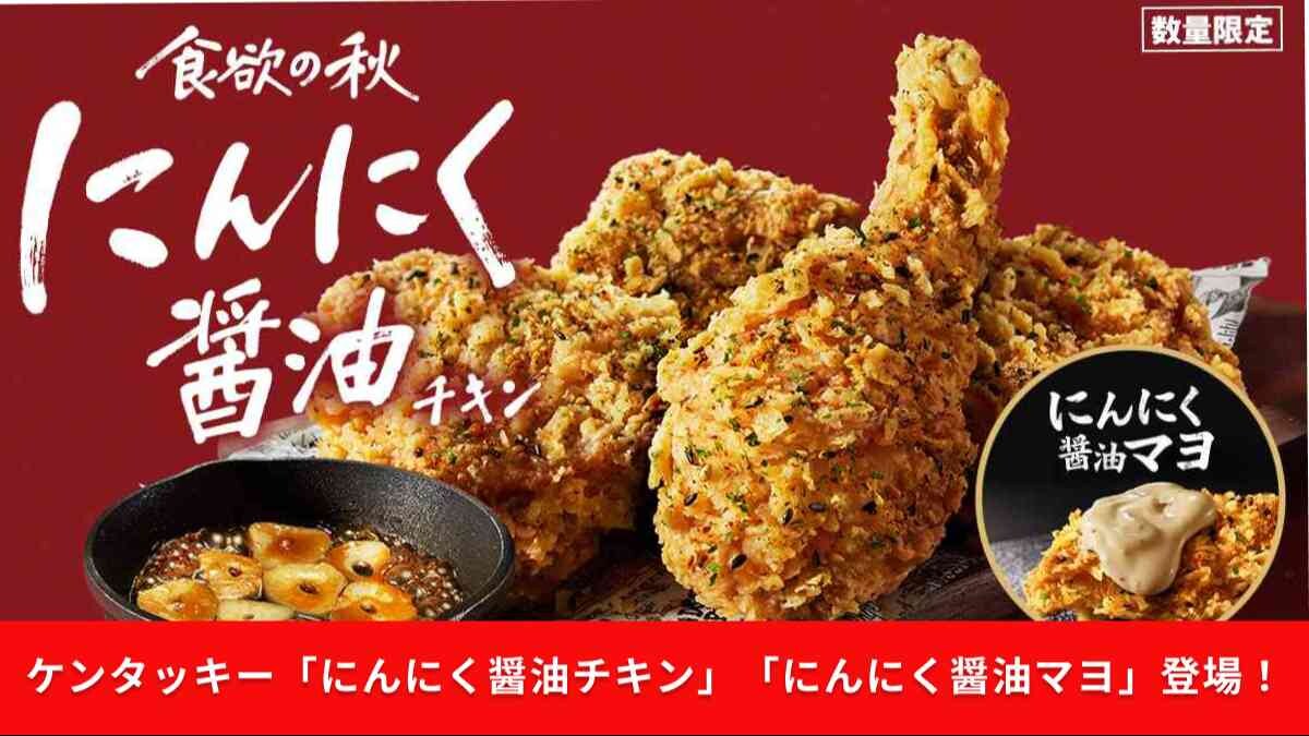 【ケンタッキー新作＆復活】「にんにく醤油チキン」と「にんにく醤油マヨ」が登場
