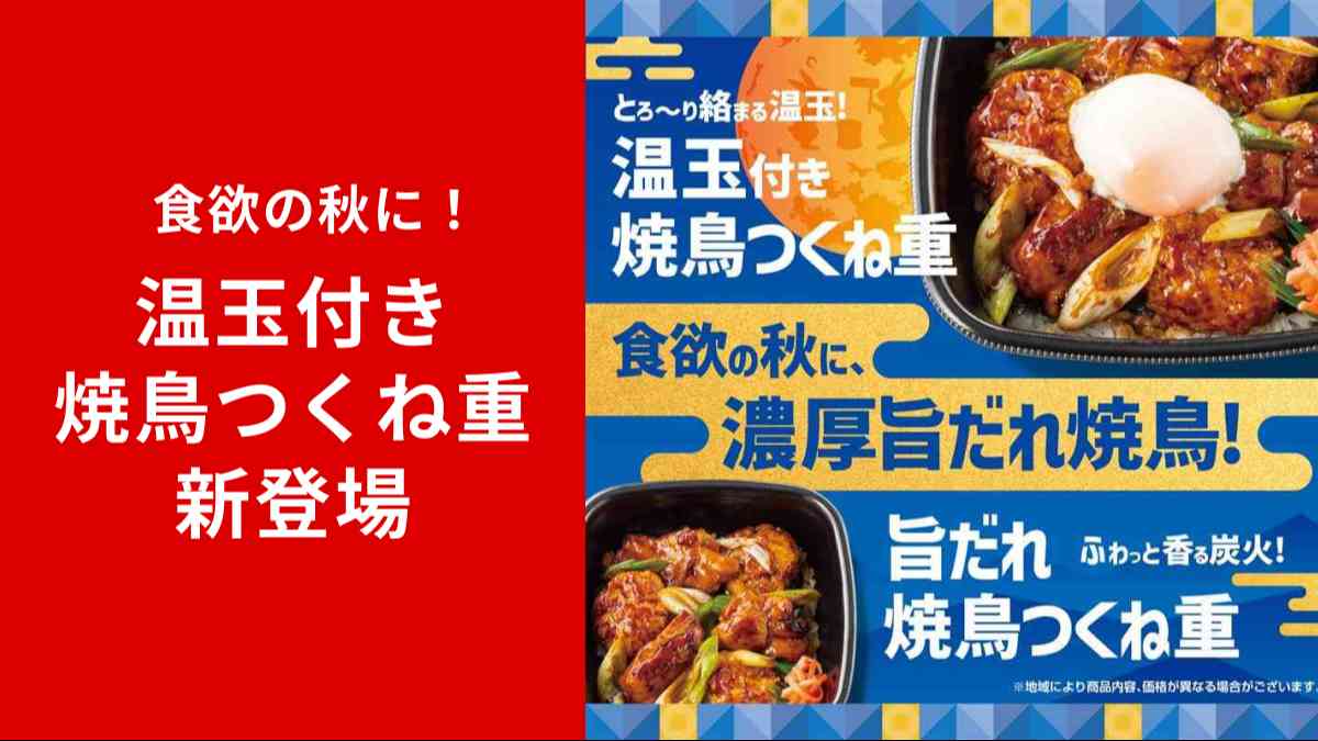 ほっともっとも月見商戦！「温玉付き焼鳥つくね重」新登場