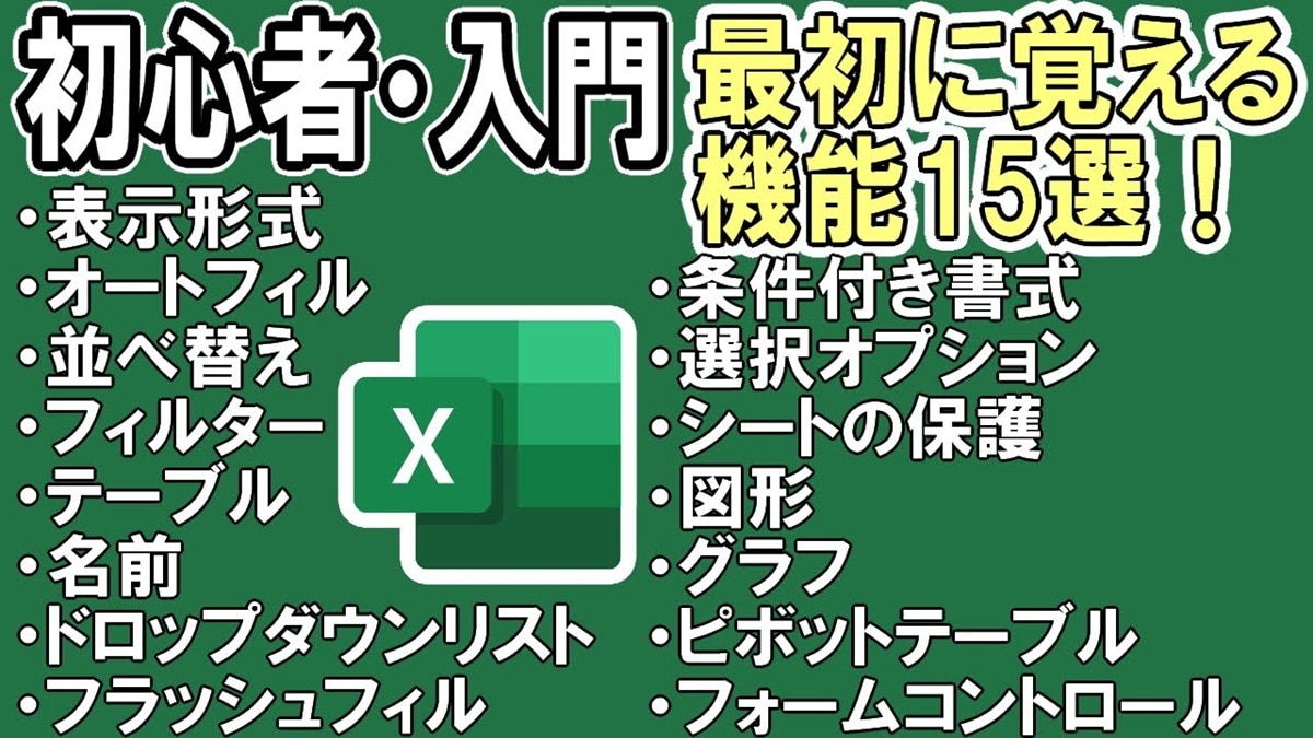 【Excelの超基本】