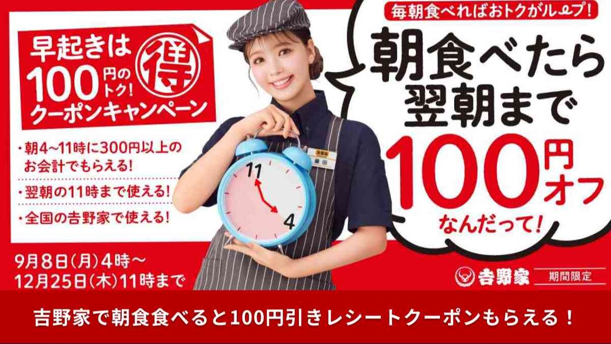 【吉野家クーポン】「早起きは100円の得」！朝活でクーポン配布してるの知ってた？
