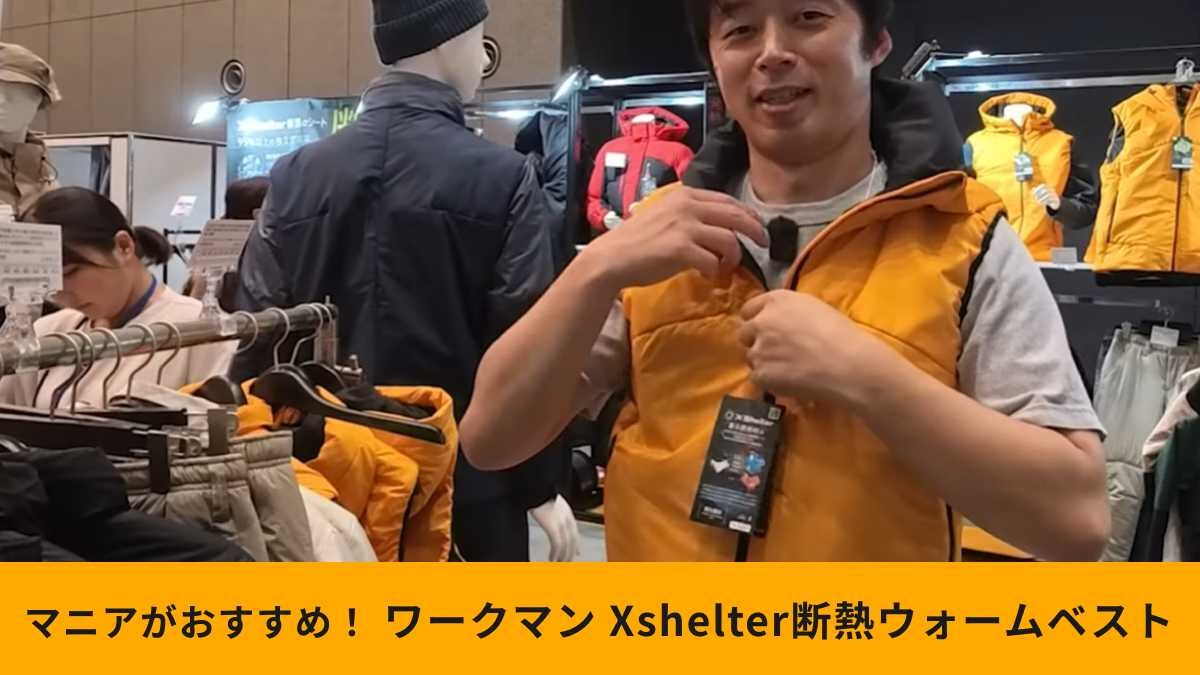 【ワークマン高コスパ】秋冬新作「Xshelter断熱αウォームベスト」！最新技術を2900円で買える！