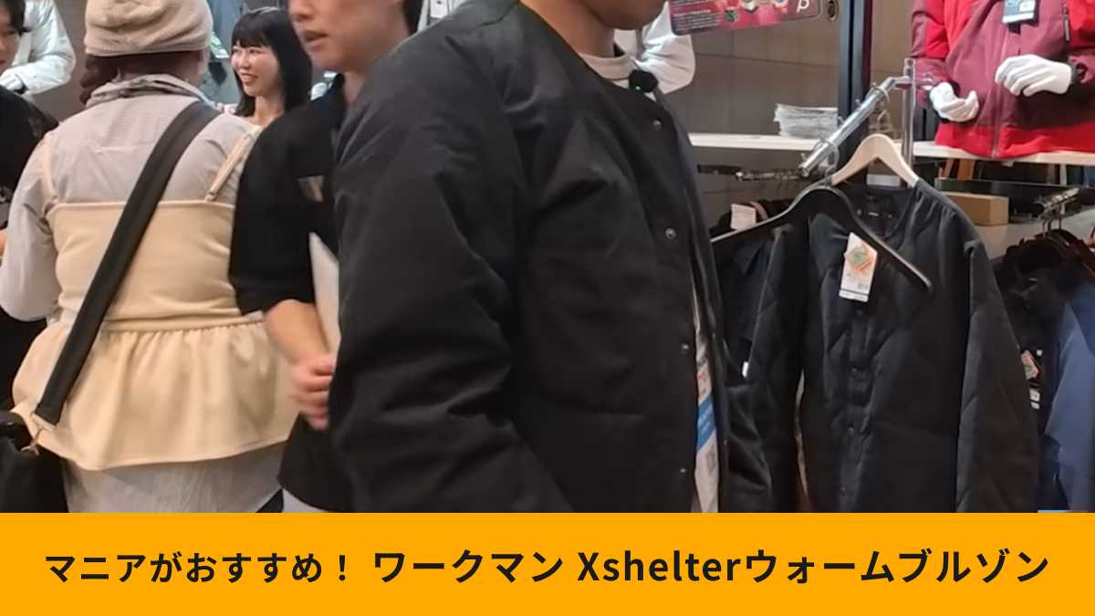 ワークマン「エックスシェルター(R)断熱βレディースウォームブルゾン」はすっきりシルエットが魅力