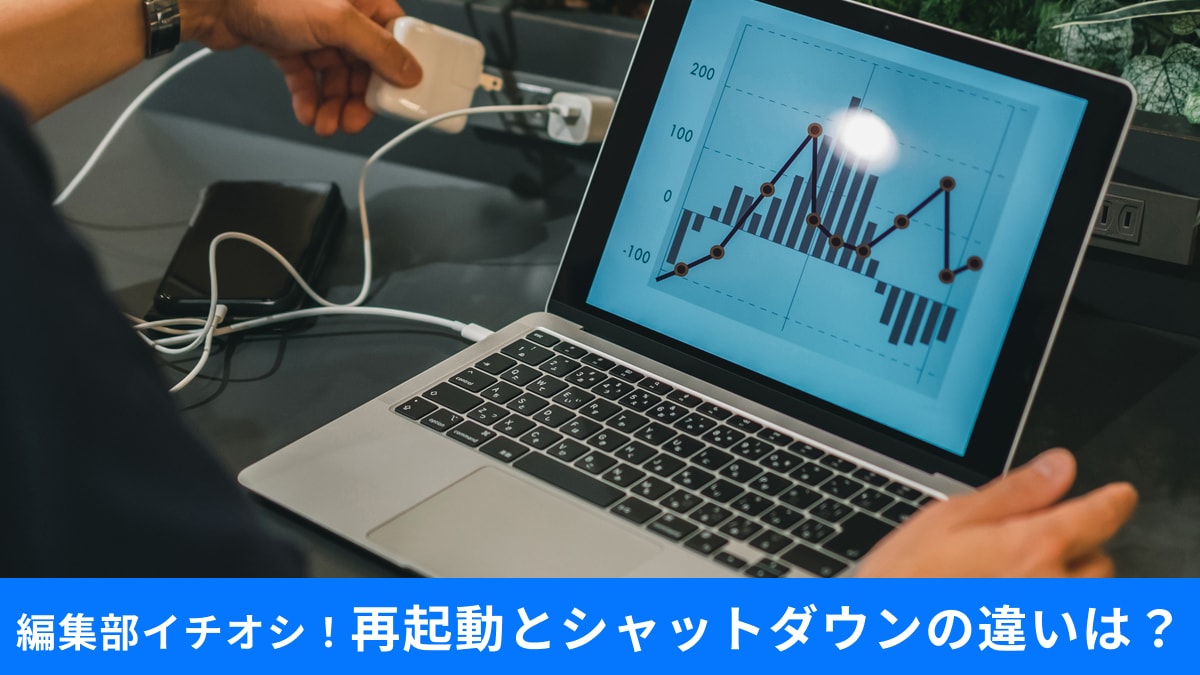 え、同じじゃないの？「再起動」と「シャットダウン→電源ON」 PC不調時の賢い使い分け術