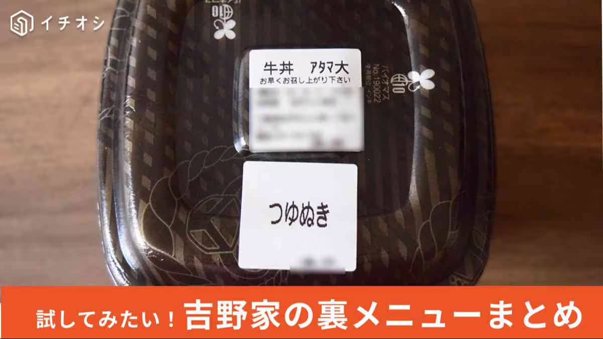 【吉野家の裏メニュー】自分好みにカスタム！「チーズ下」って何？いつもの「牛丼」をもっとおいしくする頼み方とは？