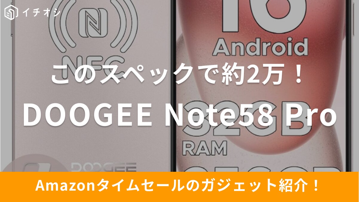 【9月16日のAmazonタイムセール】このスペックで約2万は安すぎるでしょ！「Doogee Note58 Pro」