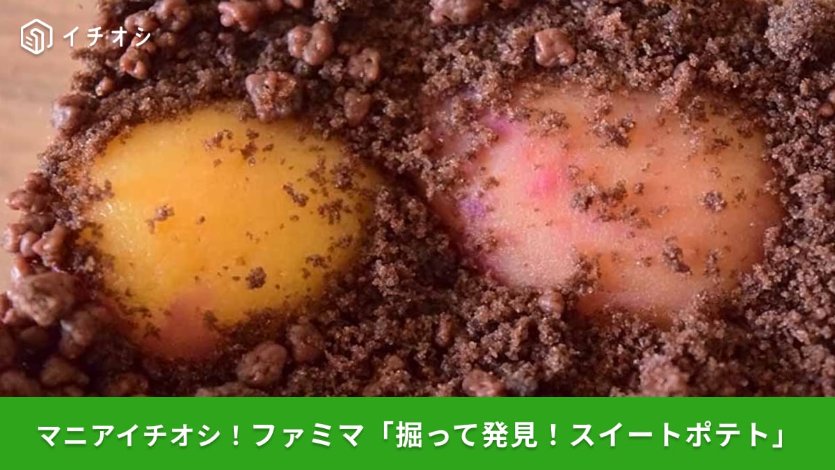 【ファミマ新作】まるで芋掘り！？「掘って発見！スイートポテト」を食べてみた