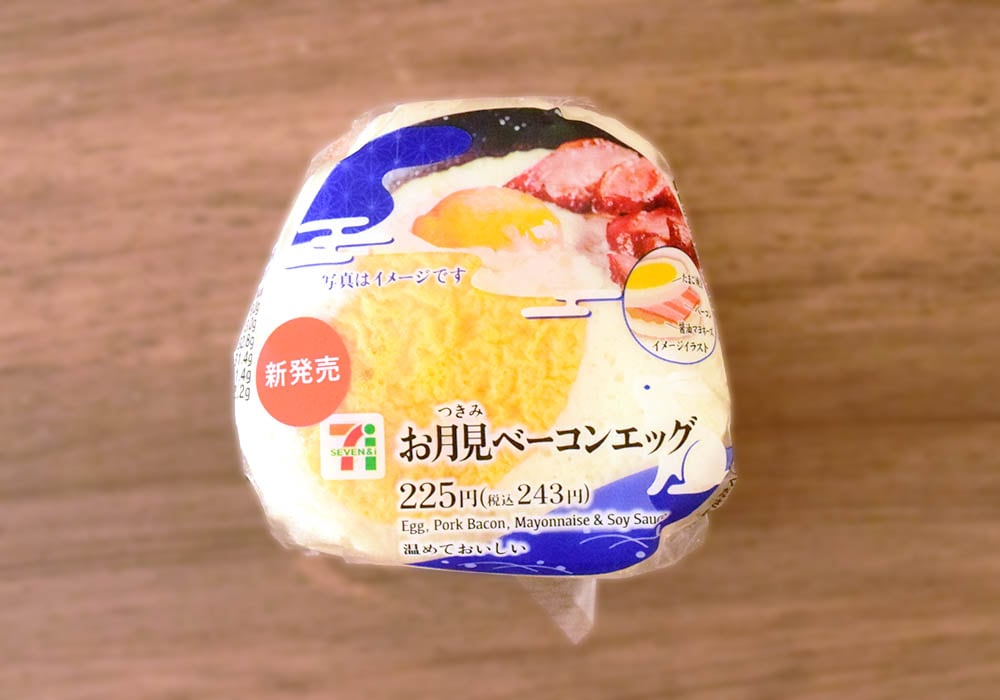 色鮮やかな目玉焼きが「お月さま」のような、セブンイレブン「お月見ベーコンエッグおむすび」