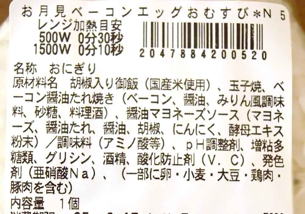 セブンイレブン「お月見ベーコンエッグおむすび」の詳細