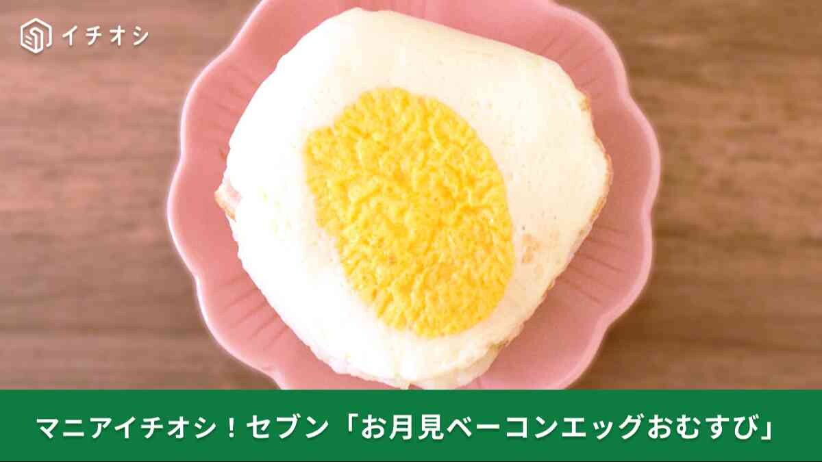 【セブン新作】秋全開！「お月見ベーコンエッグおむすび」を実食！「安定の旨さでした」