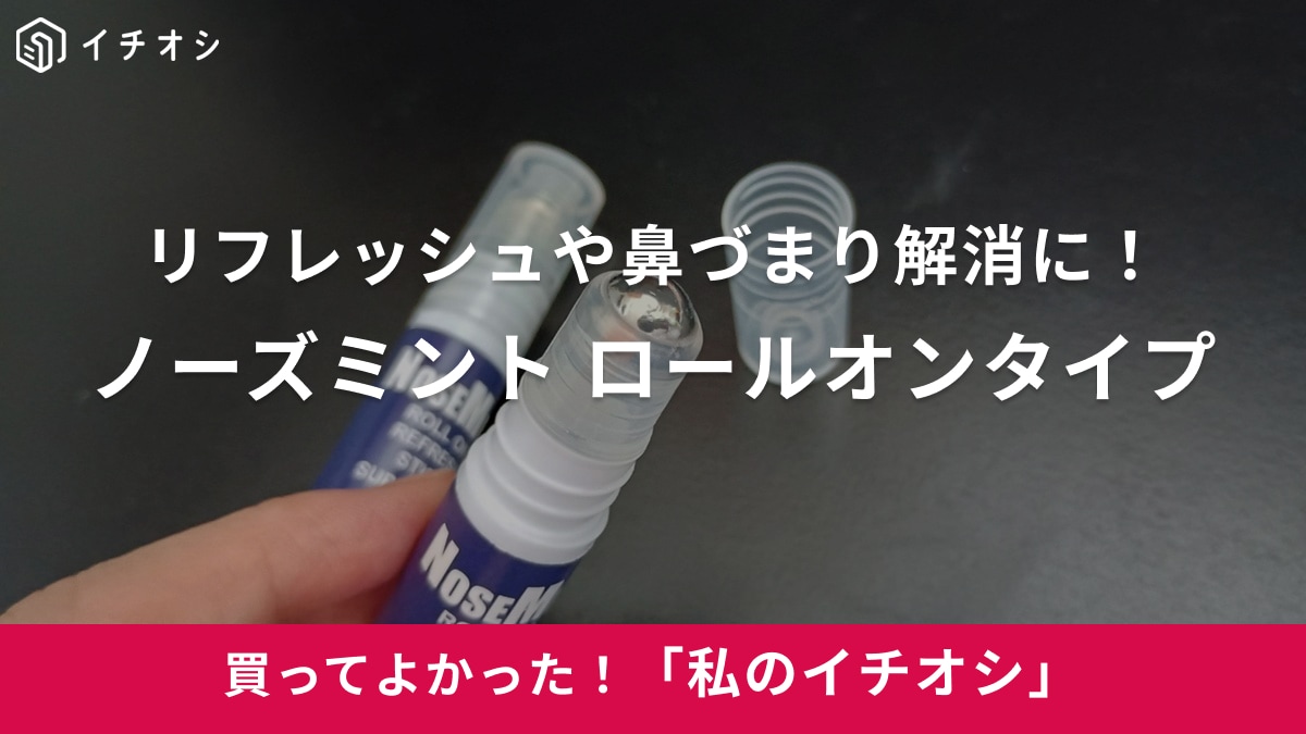 【ノーズミント】これ1本で苦しい鼻づまりにさよなら～！「ノーズミント ロールオンタイプ」はリフレッシュにも（30代女性）