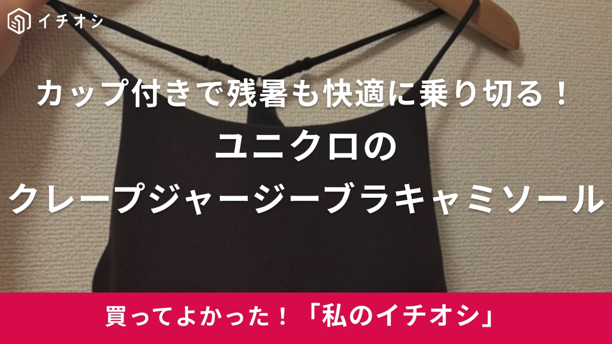 【ユニクロ】カップ付きで超快適すぎる～！「クレープジャージーブラキャミソール」は着回しにも◎（30代女性）