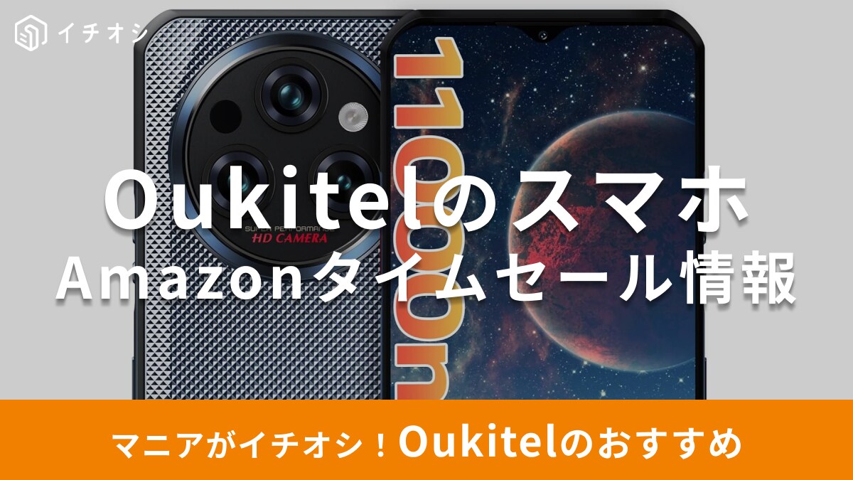 【9月17日のAmazonタイムセール】Oukitelスマホ「WP35S」が今だけ35％オフ！アウトドアや防災用途にも◎
