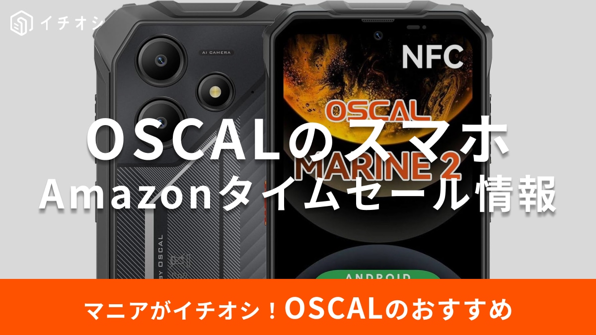 【9月17日のAmazonタイムセール】OSCALの「MARINE 2」が35％オフ！水辺やアウトドアでも頼れるスマホ