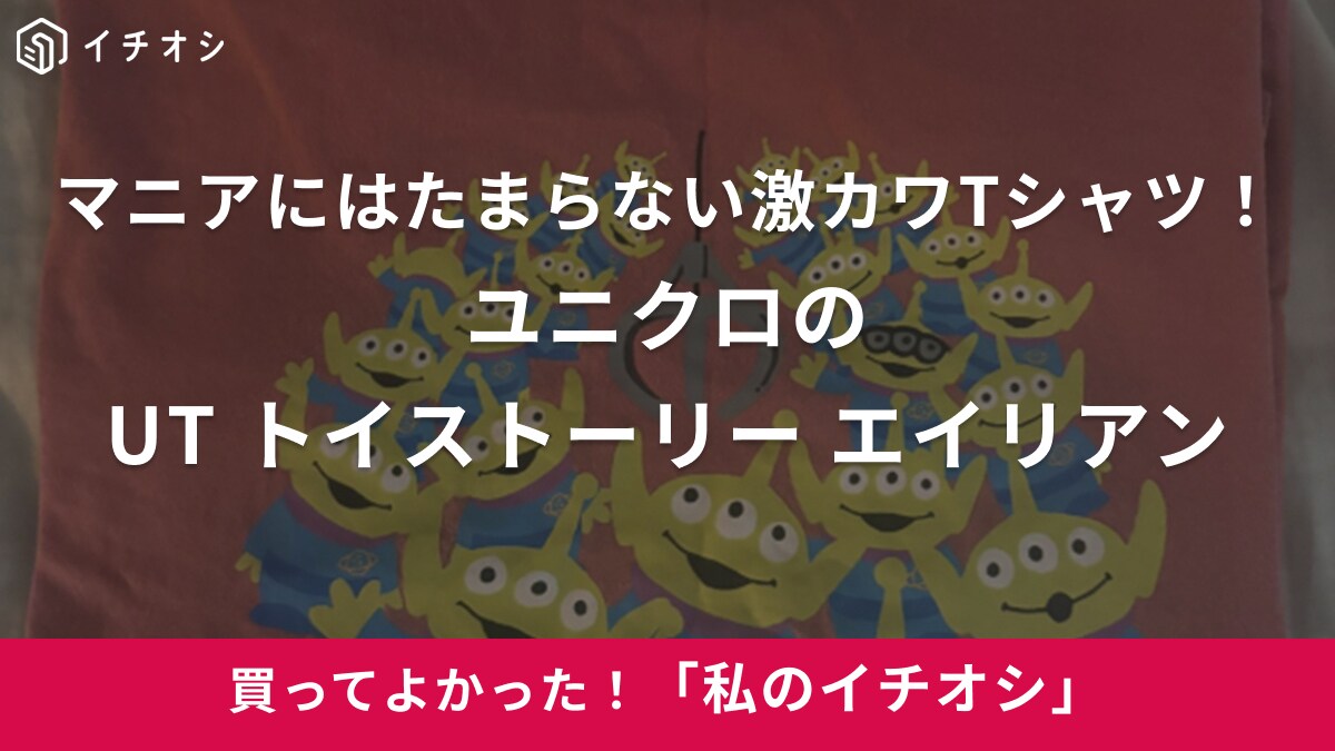 【ユニクロ】マニアにはたまらないかわいさ！「UT トイストーリー エイリアン」はワンマイルウェアにも！（40代男性）