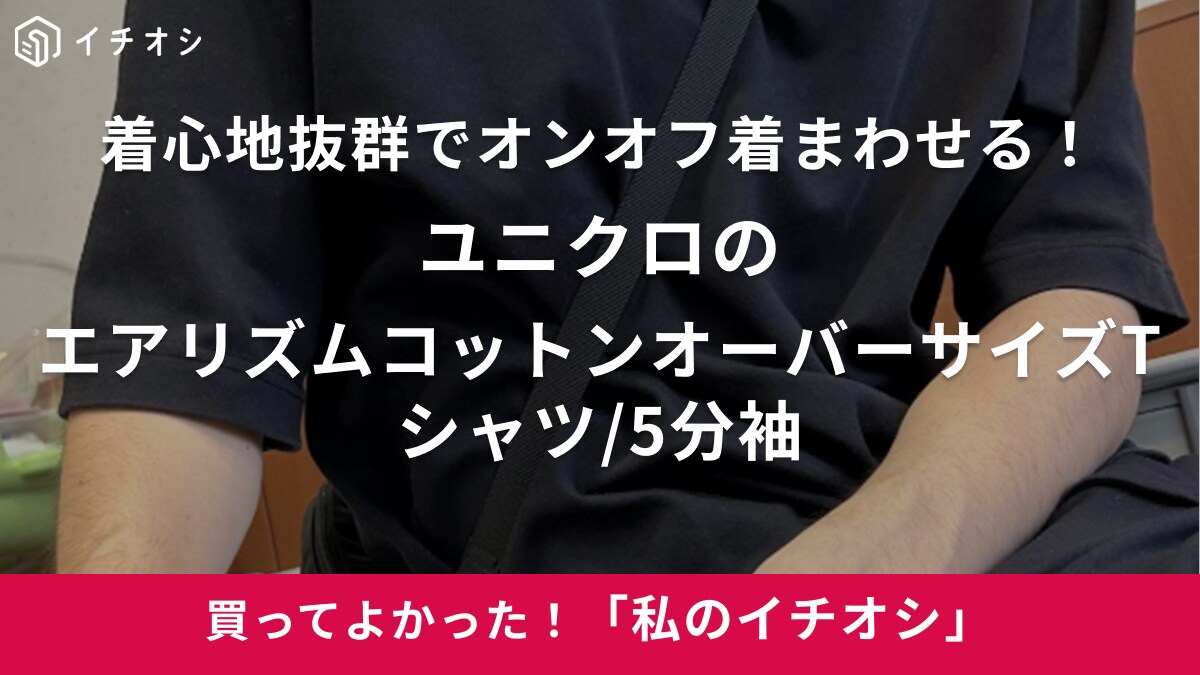 【ユニクロ】シンプルデザインが今っぽい！「エアリズムコットンオーバーサイズTシャツ/5分袖」は仕事にも◎（30代女性）