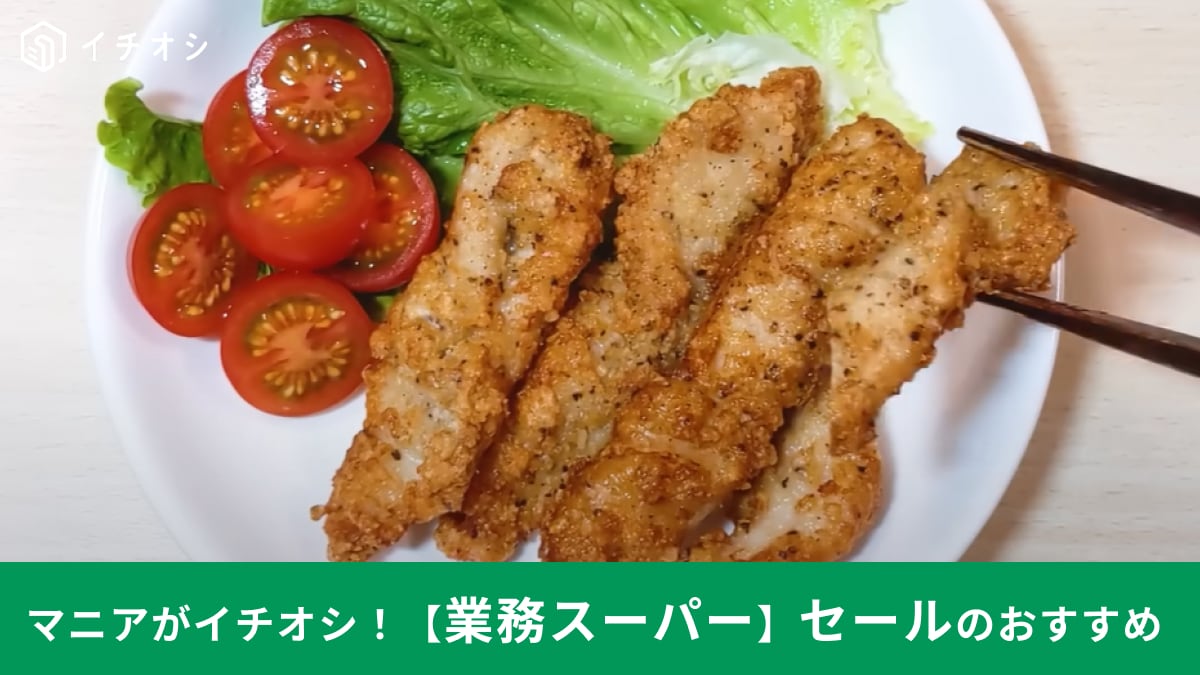 【業務スーパー9月セール】揚げるだけでカリうま！「スパイシーチキンスティック」が大特価