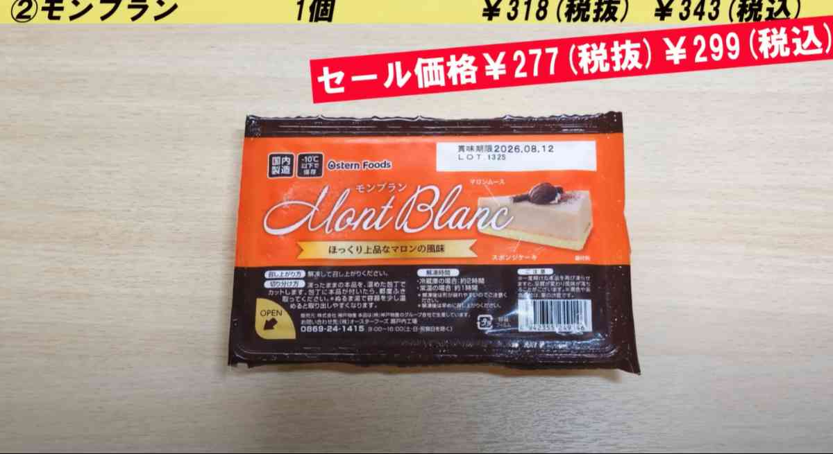 業務スーパー┃モンブラン