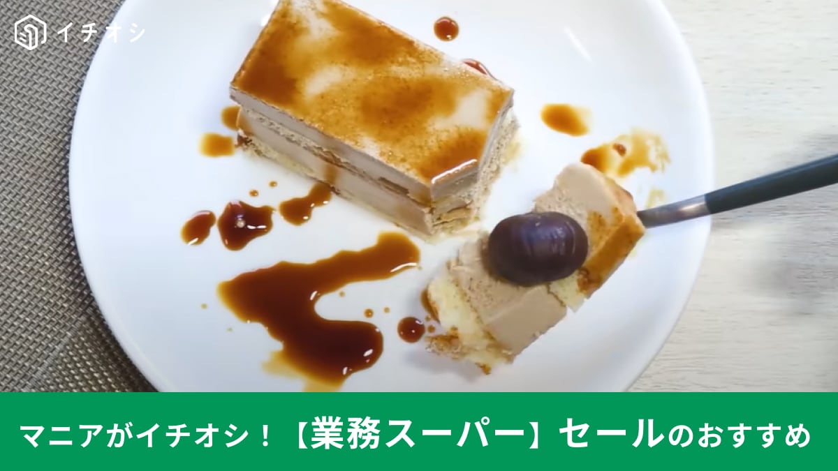 【業スー総力祭】秋スイーツの注目株！冷凍「モンブラン」がセール中！カフェ風アレンジもご紹介