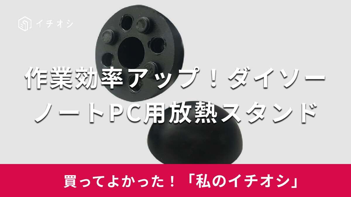 【ダイソー】作業効率が格段にアップ！「ノートPC用放熱スタンド」はコンパクトサイズで持ち運びに便利（30代男性）