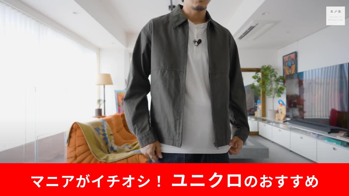 【ユニクロ新作】今使える秋アウターはこれ！「ジップアップショートブルゾン」はアメカジ×ワーク系コーデに◎